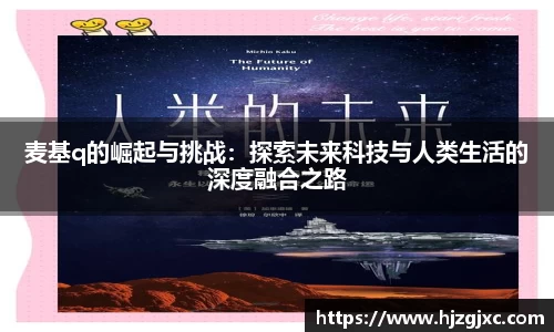 麦基q的崛起与挑战：探索未来科技与人类生活的深度融合之路