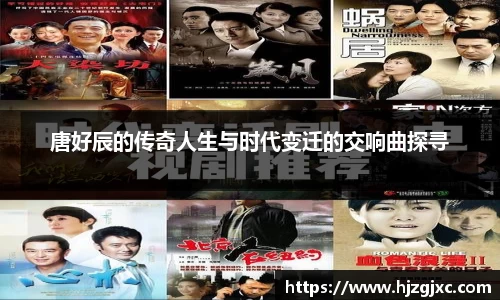 唐好辰的传奇人生与时代变迁的交响曲探寻