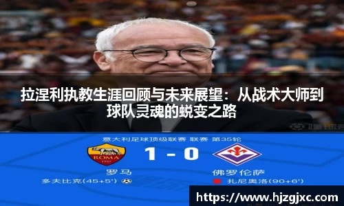 拉涅利执教生涯回顾与未来展望：从战术大师到球队灵魂的蜕变之路