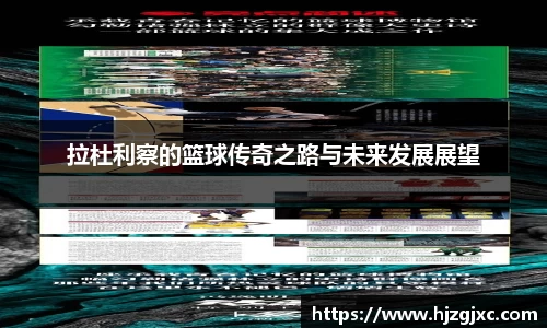 拉杜利察的篮球传奇之路与未来发展展望