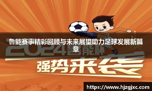 鲁能赛事精彩回顾与未来展望助力足球发展新篇章