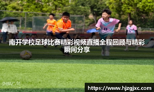南开学校足球比赛精彩视频直播全程回顾与精彩瞬间分享