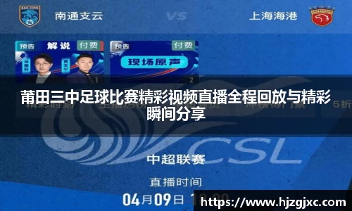 莆田三中足球比赛精彩视频直播全程回放与精彩瞬间分享