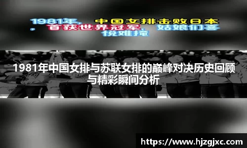 1981年中国女排与苏联女排的巅峰对决历史回顾与精彩瞬间分析