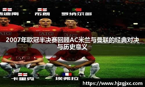 2007年欧冠半决赛回顾AC米兰与曼联的经典对决与历史意义