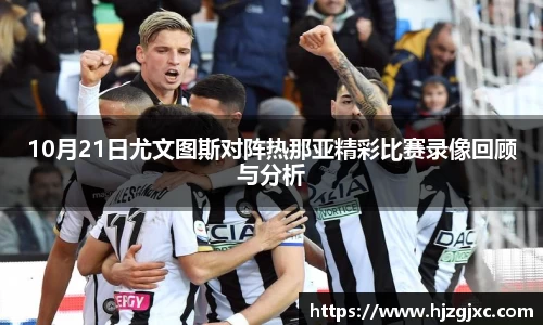 10月21日尤文图斯对阵热那亚精彩比赛录像回顾与分析