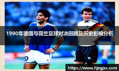1990年德国与荷兰足球对决回顾及历史影响分析