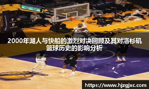 2000年湖人与快船的激烈对决回顾及其对洛杉矶篮球历史的影响分析