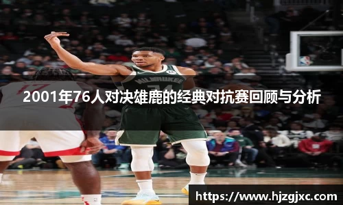 2001年76人对决雄鹿的经典对抗赛回顾与分析