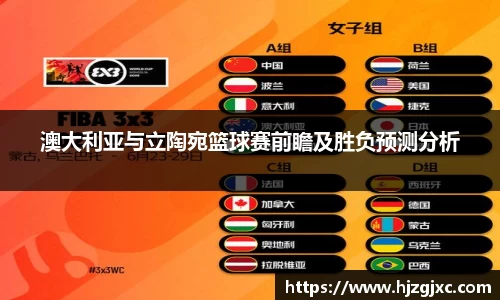 澳大利亚与立陶宛篮球赛前瞻及胜负预测分析