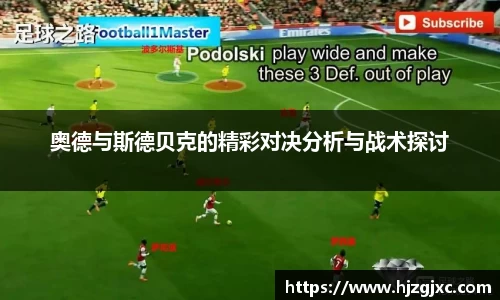 奥德与斯德贝克的精彩对决分析与战术探讨