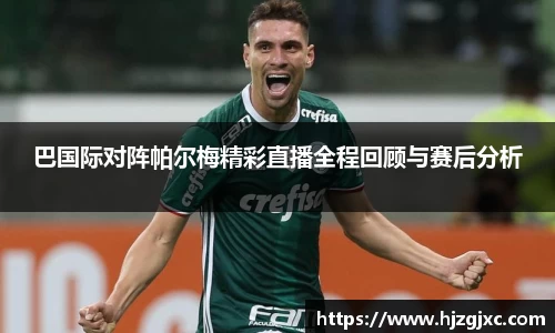 巴国际对阵帕尔梅精彩直播全程回顾与赛后分析