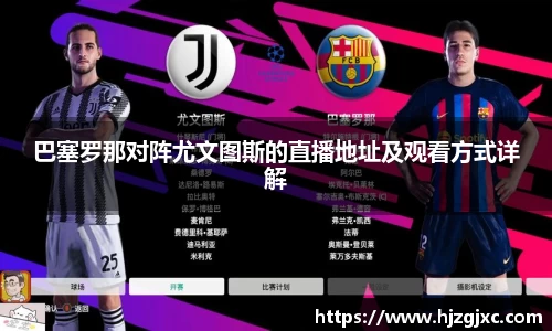 巴塞罗那对阵尤文图斯的直播地址及观看方式详解