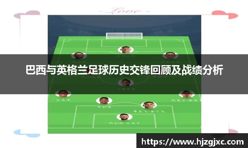 巴西与英格兰足球历史交锋回顾及战绩分析