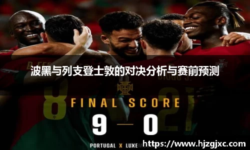 波黑与列支登士敦的对决分析与赛前预测