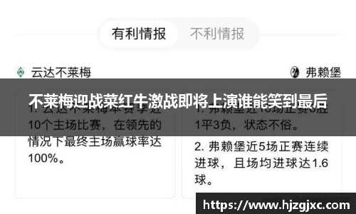 不莱梅迎战菜红牛激战即将上演谁能笑到最后
