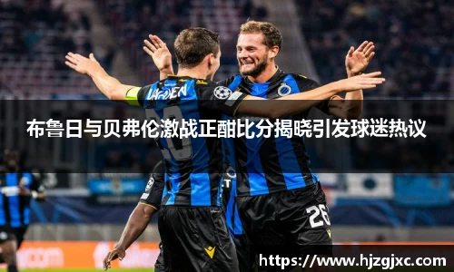 布鲁日与贝弗伦激战正酣比分揭晓引发球迷热议