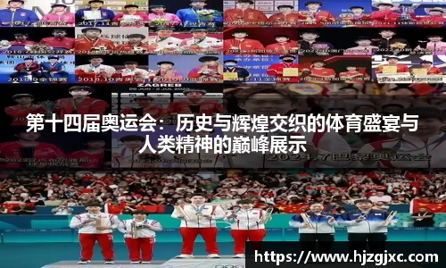 第十四届奥运会：历史与辉煌交织的体育盛宴与人类精神的巅峰展示
