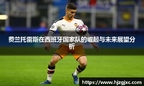 费兰托雷斯在西班牙国家队的崛起与未来展望分析