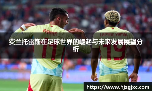 费兰托雷斯在足球世界的崛起与未来发展展望分析