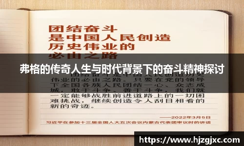 弗格的传奇人生与时代背景下的奋斗精神探讨