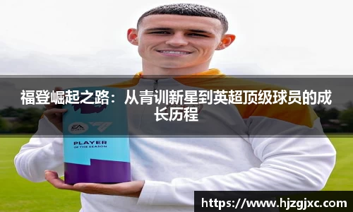 福登崛起之路：从青训新星到英超顶级球员的成长历程