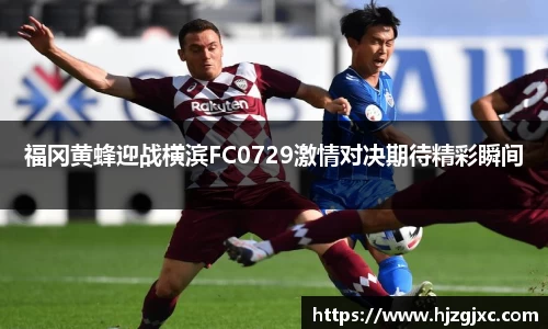 福冈黄蜂迎战横滨FC0729激情对决期待精彩瞬间