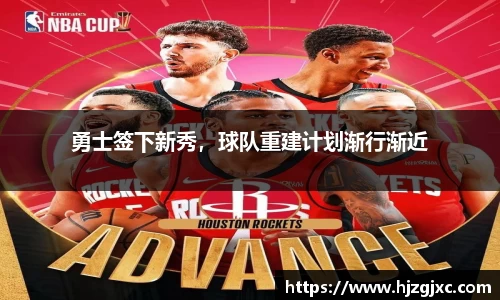 勇士签下新秀，球队重建计划渐行渐近