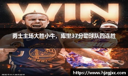 勇士主场大胜小牛，库里37分助球队四连胜