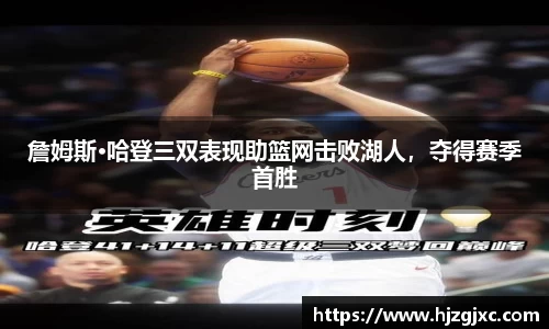 詹姆斯·哈登三双表现助篮网击败湖人，夺得赛季首胜