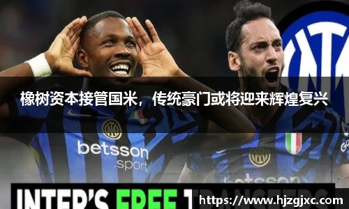 橡树资本接管国米，传统豪门或将迎来辉煌复兴