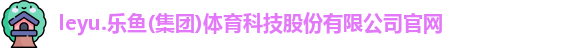 leyu乐鱼网址